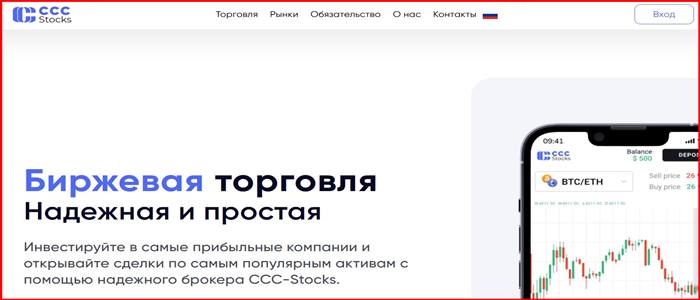 [Мошенники] cccstocks.com – Отзывы, развод, обман! Брокер CCC-Stocks мошенник