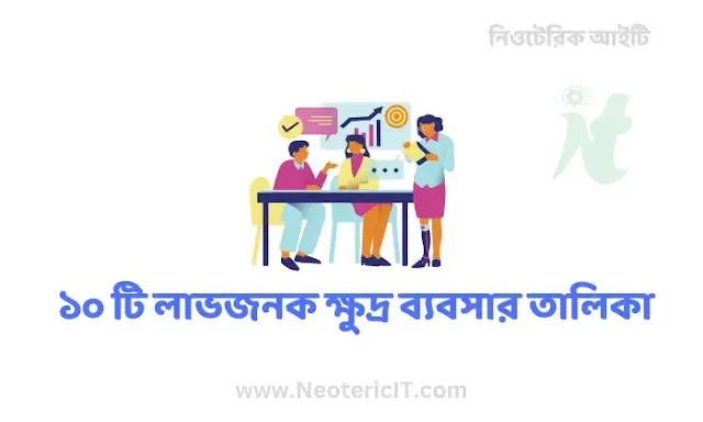 ১০ টি লাভজনক ক্ষুদ্র ব্যবসার তালিকা - small businesses - NeotericIT.com