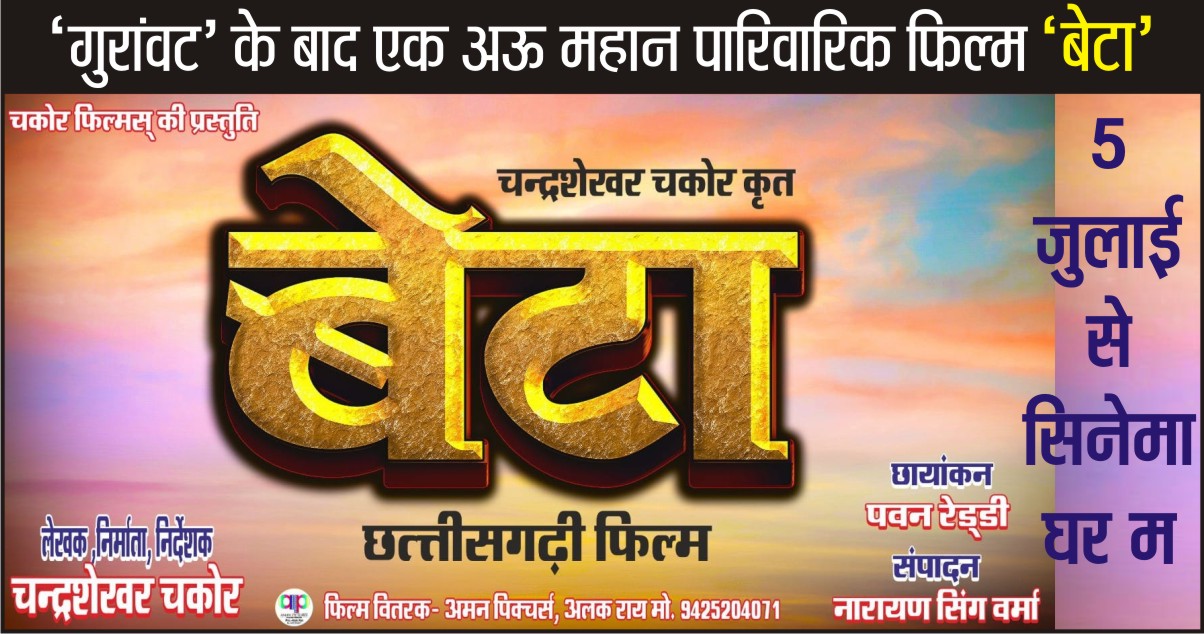 चकोर फिल्म के बैनर म बने महान पारिवारिक फिल्म ‘बेटा’ सिनेमाघर म 5 जुलाई के आये के आरो मिले हावय।