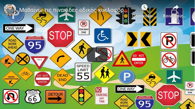 Μαθαίνω τις πινακίδες οδικής κυκλοφορίας - από το https://idaskalos.blogspot.com