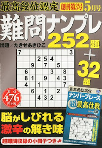 最高段位認定 難問ナンプレ252題 2014年 05月号 [雑誌]