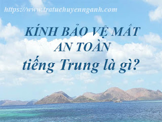 Kính bảo vệ mắt an toàn tiếng trung là gì