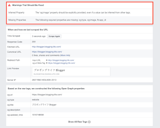 Open Graphのデバッグで表示される警告メッセージの例