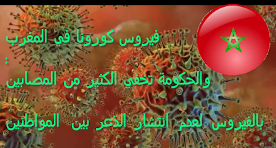فيروس في المغرب : ما هي أعراضه ؟ ما هي طرق الوقاية منه ؟