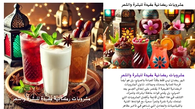 إكتشف ٢ مشروب رمضاني لتحقيق بشرة مشدودة