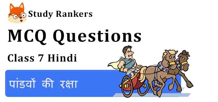 MCQ Questions for Class 7 Hindi Chapter 10 पांडवों की रक्षा Bal Mahabharat Katha