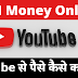 How to Earn Money from YouTube | YouTube से पैसे कैसे कमाए