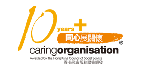 香港教育大學特殊學習需要與融合教育中心連續10年 (2009-2019年度)獲香港社會服務聯會認可為「同心展關懷」的機構 