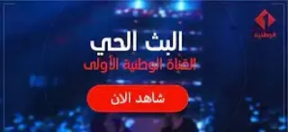 مشاهدة القناة الوطنية 1 الأولى التونسية بث مباشر WATANIYA Tunisie