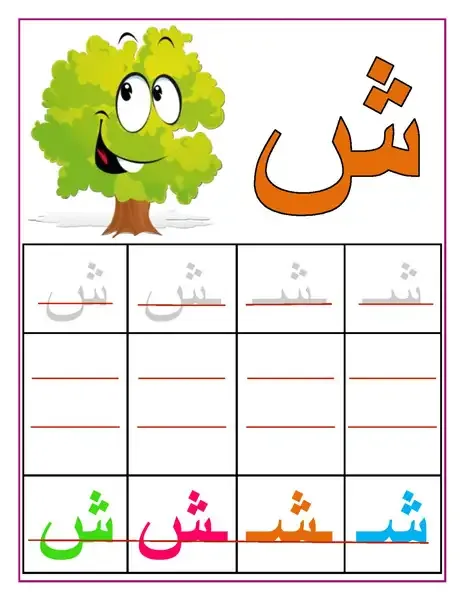 كراسة الحروف العربية / تعليم الأطفال كتابة الحروف على السطر