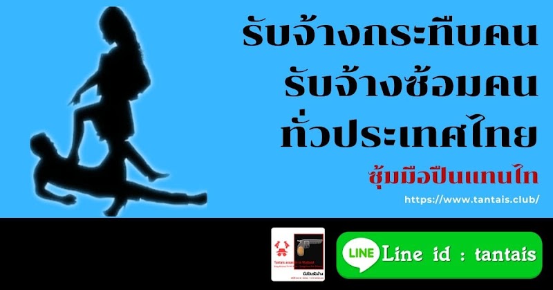 รับจ้างกระทืบคน ราคาถูก