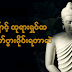 ဘာကြောင့် ဘုရားရှင်က ဂုဏ်တော်ကို ပွားခိုင်းရသလဲ..?