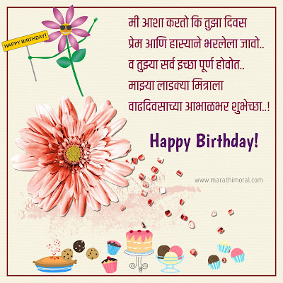 मित्राला वाढदिवसाच्या हार्दिक शुभेच्छा Birthday wishes for friend in marathi