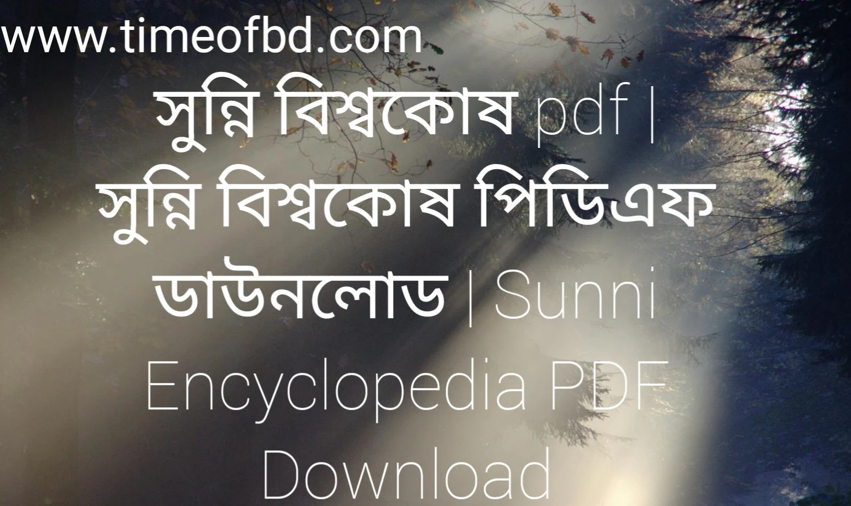 সুন্নি বিশ্বকোষ pdf, সুন্নি বিশ্বকোষ পিডিএফ ডাউনলোড, সুন্নি বিশ্বকোষ pdf download, সুন্নি বিশ্বকোষ পিডিএফ,