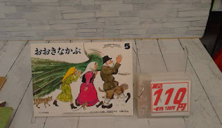 中古絵本　おおきなかぶ　１１０円