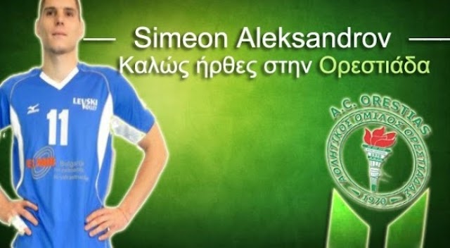 O A.O.Oρεστιάδας ανακοίνωσε την απόκτηση του Σιμεόν Αλεξάντροφ