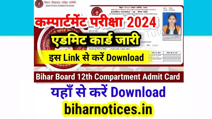 Bihar Board 12th Compartment Admit Card 2024 Download | Bihar Board Inter Compartment Exam 2024 Admit Card Kaise Download Kare - Download Link