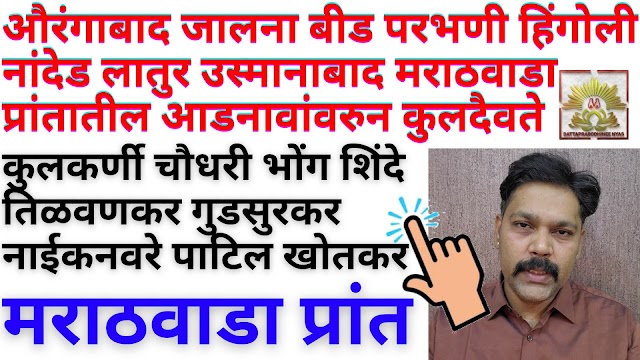 औरंगाबाद, जालना, बीड, परभणी, हिंगोली, नांदेड, लातुर व उस्मानाबाद या मराठवाडा प्रांतातील आडनावांवरुन कुलदैवते, Surnamvarun Kuldevate Part 1 