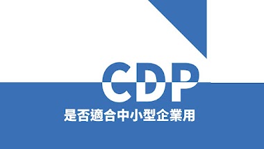 CDP 是什麽 | 為何不適合中小型生意使用