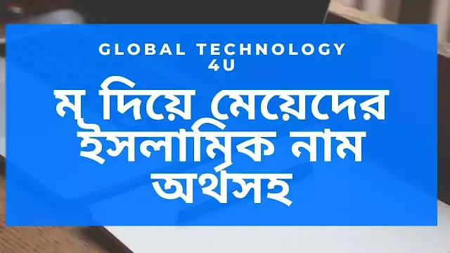 ম দিয়ে মেয়েদের ইসলামিক নাম