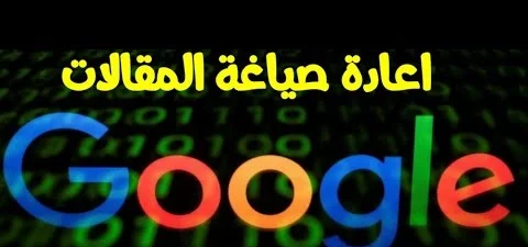 اعادة صياغة المقالات,اعادة صياغة المقالات العربية,اعادة صياغة,إعادة صياغة المقالات,كتابة المقالات,كتابة مقالات حصرية,مقالات حصرية,المقال الحصري,الربح من الانترنت,مقالات,اعادة صياغة المقال,الربح,صياغة المقالات,كتابة مقالات