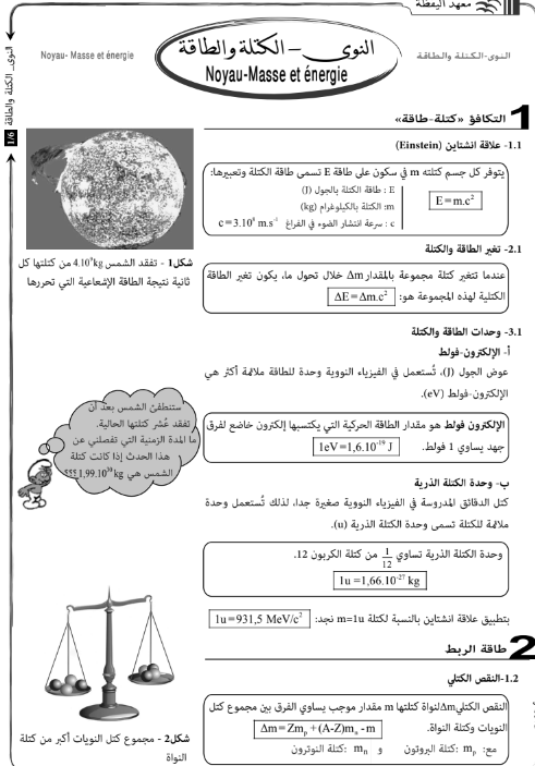درس النوى، الكتلة والطاقة للسنة الثانية باكالوريا علوم