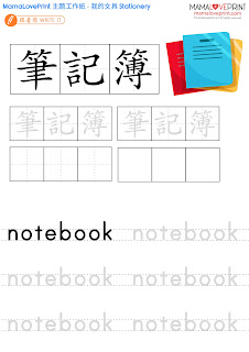 MamaLovePrint 主題工作紙 - 我的文具 Stationery - Set 2 - 中英文幼稚園工作紙 Kindergarten Theme Worksheet Free Download