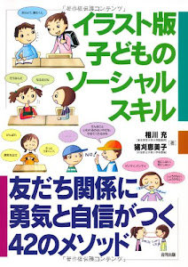 イラスト版子どものソーシャルスキル―友だち関係に勇気と自信がつく42のメソッド