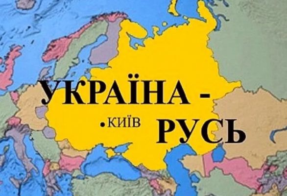 Украина - Русь