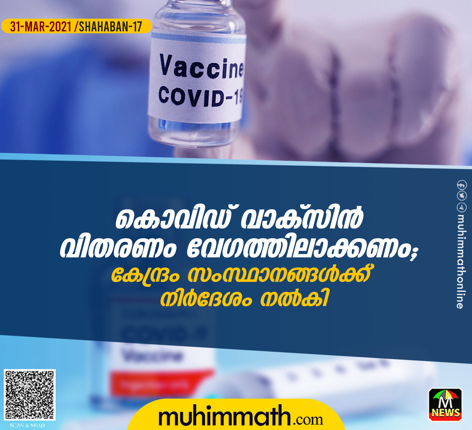 കൊവിഡ് വാക്സിന്‍   വിതരണം വേഗത്തിലാക്കണം;   കേന്ദ്രം സംസ്ഥാനങ്ങള്‍ക്ക്   നിര്‍ദേശം നല്‍കി