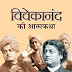 स्वामी विवेकानंद की आत्मकथा | Vivekanand Ki Atmakatha | Hindi Pdf Book Free Downlod