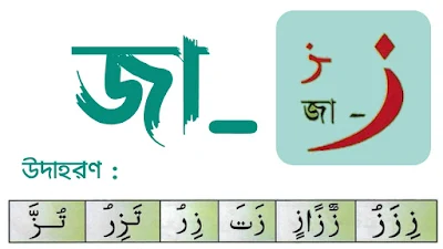 জা অক্ষর পরিচয়,  জা এর পরিচয় , জা ,zaa  Arabic letter