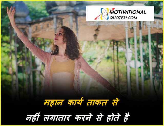Motivational Quotes in Hindi for Students || मोटिवेशनल कोट्स इन हिंदी फोर स्टूडेंट्स