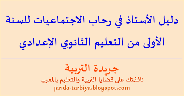 دليل الأستاذ " في رحاب الاجتماعيات " للسنة الأولى من التعليم الثانوي الإعدادي