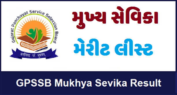 GPSSB Mukhya Result  Merit List 2022