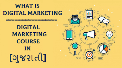 What Is Digital Marketing | Digital Marketing Course in [Gujarati] ડિજિટલ માર્કેટિંગ કોર્સ ગુજરાતીમાં