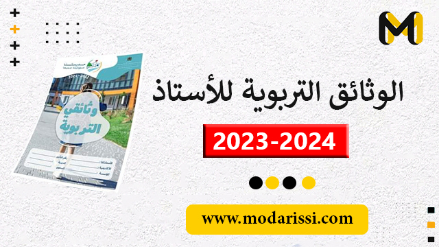 جميع الوثائق التربوية للأستاذ(ة) في ملف واحد و بحلة احترافية نسخة اللغة العربية خاصة بالموسم الدراسي 2023-2024