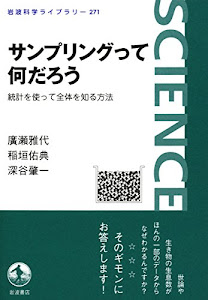 サンプリングって何だろう――統計を使って全体を知る方法 (岩波科学ライブラリー)