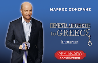  Πενήντα αποχρώσεις του Greece