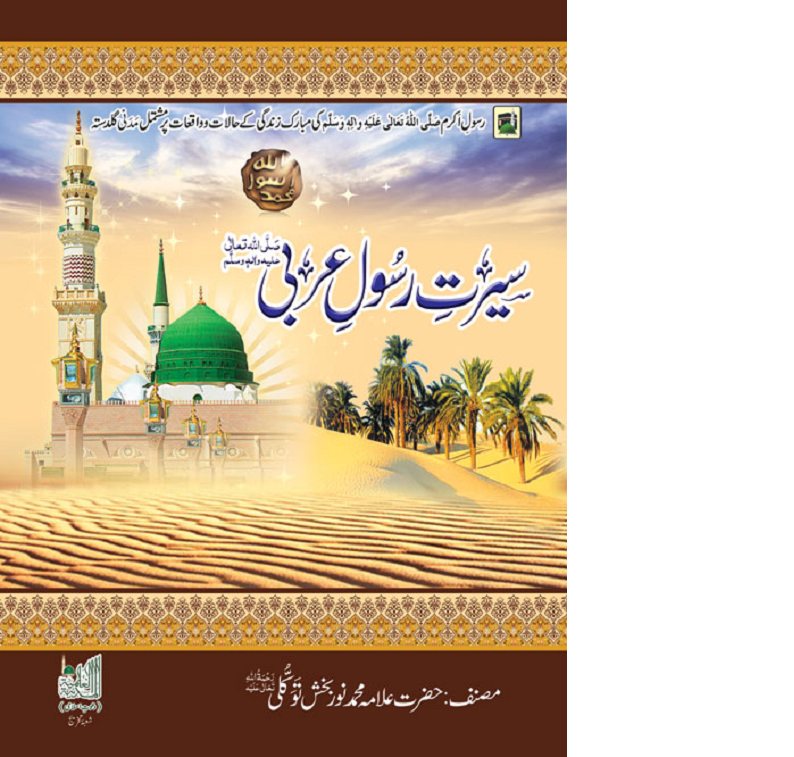 Sirat Rasool Arabi Amazing Book