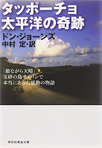 タッポーチョ　太平洋の奇跡　「敵ながら天晴」玉砕の島サイパンで本当にあった感動の物語 (祥伝社黄金文庫)