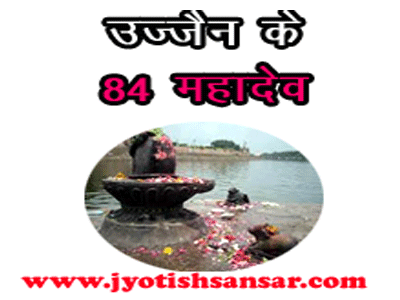 ujjain ke 84 mahadev mandir in hindi, dharmik jagah ujjain mai, devya mahadev mandir in ujjain.