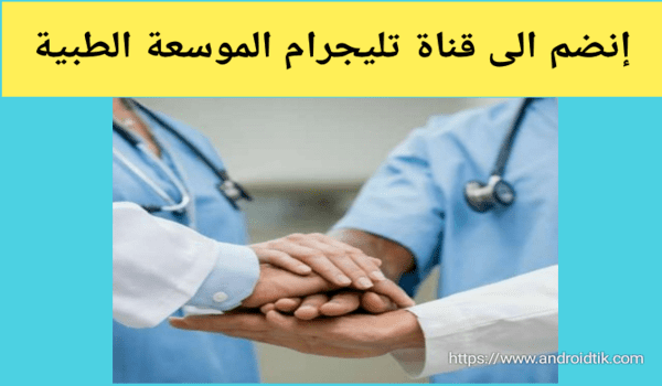 قناة تيليجرام الموسعة الطبية