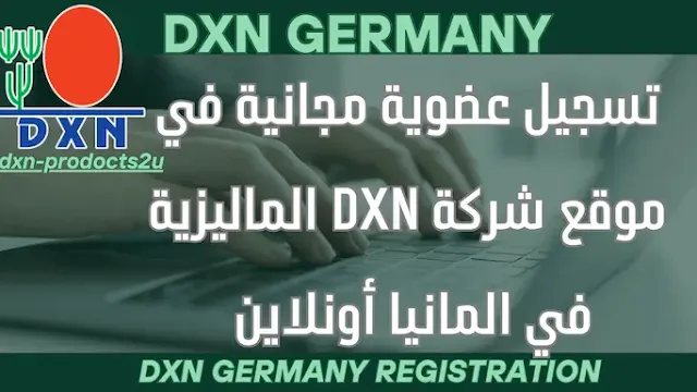 تسجيل عضوية dxn ألمانيا أونلاين - طريقة التسجيل في شركة DXN المانيا