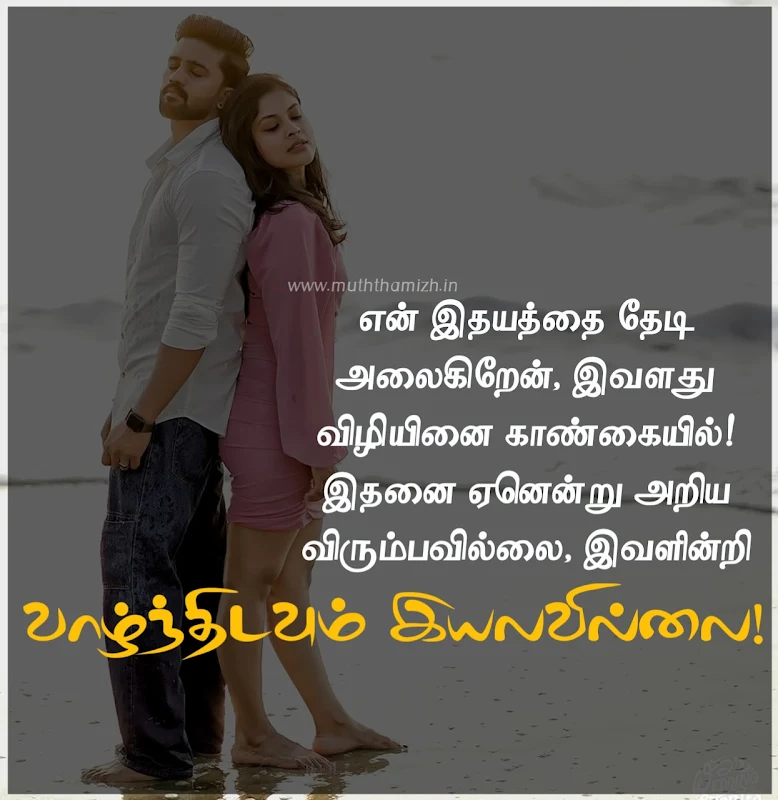best tamil love quotes