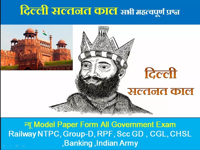 दिल्ली सल्तनत कालिन प्रश्न (Mahmud Ghaznavi,Ghori,Qutbuddin,Khilji dynasty)