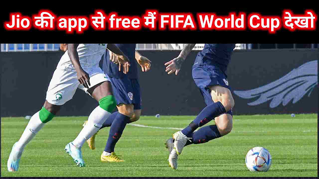 FIFA World Cup 2022 : football का वर्ल्ड कप free मैं live देख सकते हो जानिये आसन तरीका