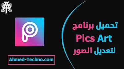 تحميل برنامج تعديل الصور picsart افضل برنامج لتجميل الصور