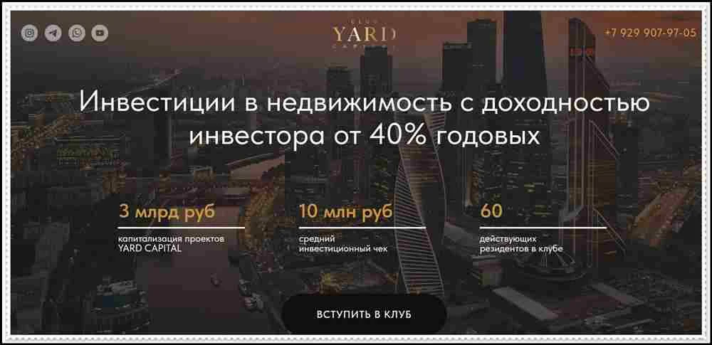 Мошеннический сайт yardcapital.ru – Отзывы, развод, лохотрон? Мошенники