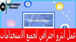 عمل انترو احترافي لجميع الاستخدامات | أفضل المواقع لعمل مقدمة فيديو احترافية لقناتك